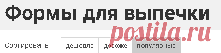 Формы для выпечки купить в Киеве, Украине. Лучшая цена в интернет-магазине 27.UA, партнёр Эпицентр K