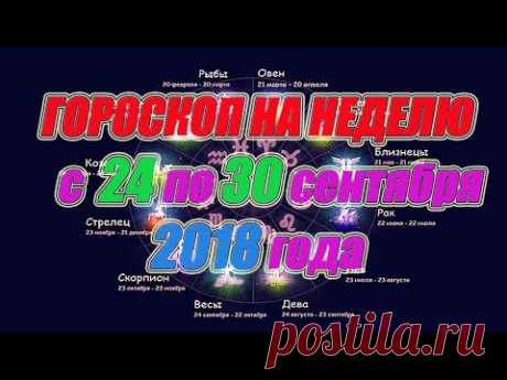 Гороскоп на неделю с 24 по 30 сентября 2018 года