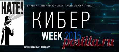 Внимание! Attention! Achtung! Attenzione! Аtención!
26 января 2015 г. официально стартует 3-й Киберпонедельник в истории России и проводится целая неделя скидок – КиберWEEK 2015! 
Специально-подготовленные эксклюзивные скидки для пользователей крупнейших интернет-магазинов страны, которые будут доступны ограниченный период времени! 
Подробности на сайте : od68.ru  на странице Предложения. Всем хорошего настроения и удачных покупок!