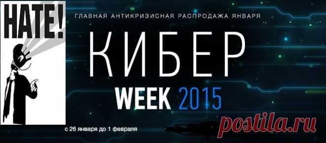 Внимание! Attention! Achtung! Attenzione! Аtención!
26 января 2015 г. официально стартует 3-й Киберпонедельник в истории России и проводится целая неделя скидок – КиберWEEK 2015! 
Специально-подготовленные эксклюзивные скидки для пользователей крупнейших интернет-магазинов страны, которые будут доступны ограниченный период времени! 
Подробности на сайте : od68.ru  на странице Предложения. Всем хорошего настроения и удачных покупок!