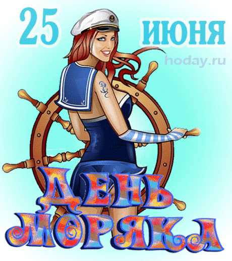 Моряков поздравляем от чистого сердца,
Ни штормов, ни бури, ни сбоя в пути.
Пусть сердце от счастья стучится лишь в герцах,
И солнце не смеет за тучи зайти!