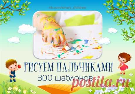 РИСУЕМ ПАЛЬЧИКАМИ  300 ШАБЛОНОВ!!!                  

Многие дети очень любят рисовать. Но как быть, если малыш еще маленький и рисовать не умеет? Существует множество приемов, с помощью которых можно создавать оригинальные работы и поделки для детей, даже не имея никаких художественных навыков. И вы, и ваш ребенок получит от таких занятий не только удовольствие. В этих играх он познакомится с цветом, свойствами красок, у него разовьется художественный вкус и пространствен...