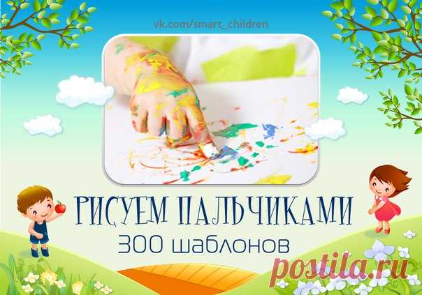 РИСУЕМ ПАЛЬЧИКАМИ  300 ШАБЛОНОВ!!!                  

Многие дети очень любят рисовать. Но как быть, если малыш еще маленький и рисовать не умеет? Существует множество приемов, с помощью которых можно создавать оригинальные работы и поделки для детей, даже не имея никаких художественных навыков. И вы, и ваш ребенок получит от таких занятий не только удовольствие. В этих играх он познакомится с цветом, свойствами красок, у него разовьется художественный вкус и пространствен...