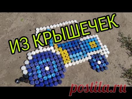 ТРАКТОР ИЗ КРЫШЕЧЕК!))))