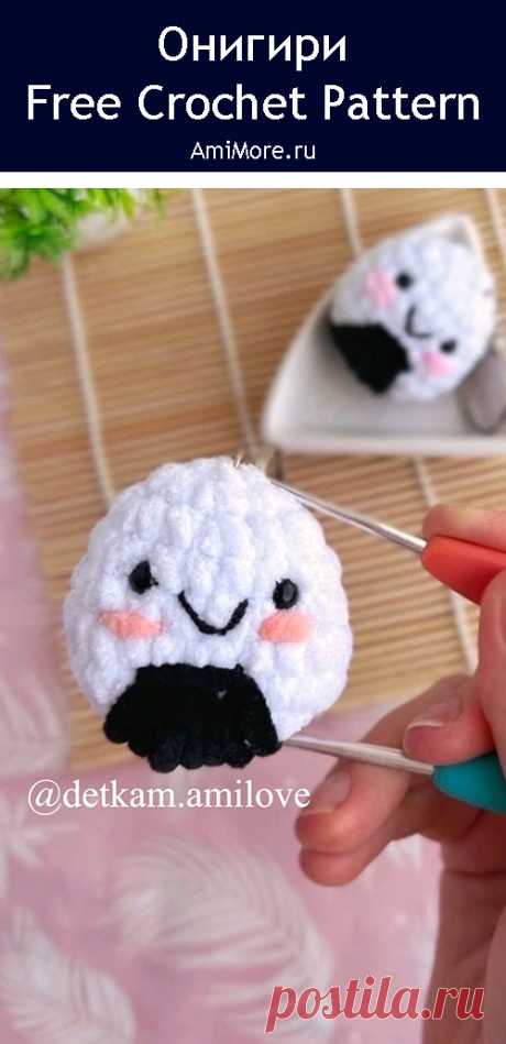PDF Онигири крючком. FREE crochet pattern; Аmigurumi toy patterns. Амигуруми схемы и описания на русском. Вязаные игрушки и поделки своими руками #amimore - маленькие декоративные онигири, блюдо японской кухни, еда, брелок.