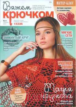 ВЯЖЕМ КРЮЧКОМ № 11 2014 | Варварушка-Рукодельница