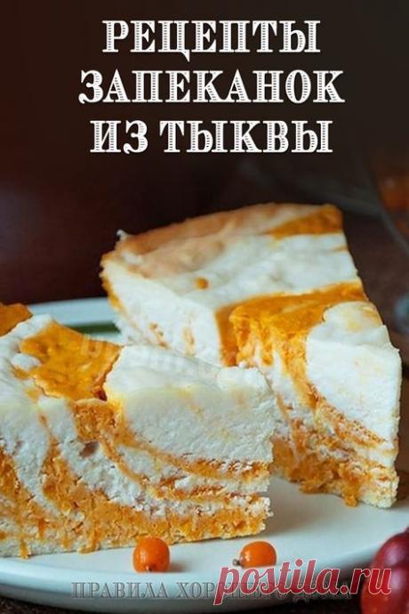 Запеканка из тыквы: рецепты для быстрого приготовления