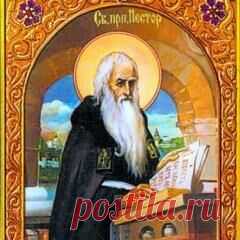 9 ноября памятная дата День преподобного НЕСТЕРА Летописца