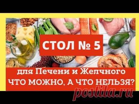 Диета Стол 5 для печени и желчного. Что можно, а что нельзя? Домашний лечебник