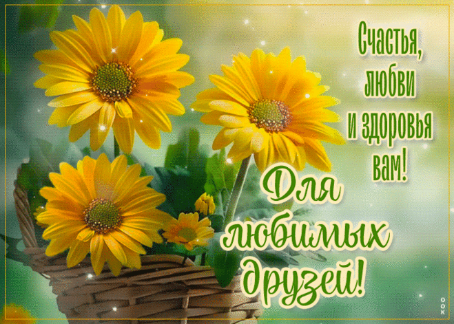 Многогранная гиф-открытка, для любимых друзей