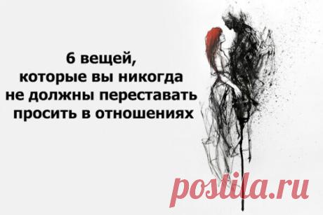 6 вещей, которые вы никогда не должны переставать просить в отношениях
6 вещей, которые вы никогда не должны переставать просить в отношениях Отношения — это давать и получать. Ты даешь свое время, мысли, внимание, заботу и любовь своему партнеру, и ожидаешь чего-то взамен. Но все люди разные. Некоторые больше дают, некоторые больше ожидают, некоторых устраивает, что они получают меньше, чем дают. Но иногда то, что мы […]
Читай пост далее на сайте. Жми ⏫ссылку выше