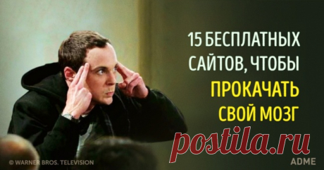 15 бесплатных сайтов для самообразования