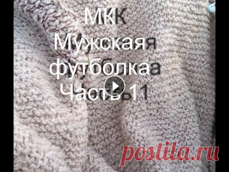 Мужская футболка. Подробный мастер-класс. Часть 1 МК не привязан к определенной плотности. В нем приведен принцип расчета, подставив свои значения и мерки, можно связать футболку абсолютно на любой ра...