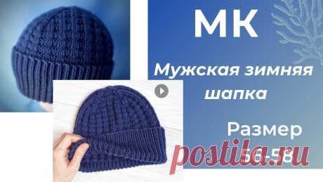 МК теплая зимняя шапка для мужчин  размер 56 58 см, мериносовая пряжа Для шапочки нам понадобится : Пряжа Alize Merino. Код цвета -58. Состав 100% меринос (100м-50гр) Вязать в 2 нити Спицы номер - 4 Набираем 96 п(+1)для ...