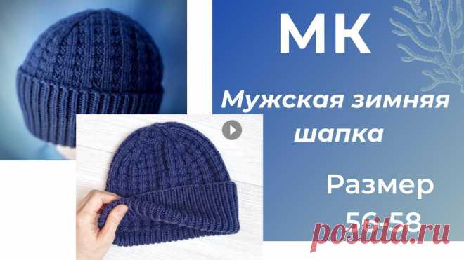 МК теплая зимняя шапка для мужчин  размер 56 58 см, мериносовая пряжа Для шапочки нам понадобится : Пряжа Alize Merino. Код цвета -58. Состав 100% меринос (100м-50гр) Вязать в 2 нити Спицы номер - 4 Набираем 96 п(+1)для ...