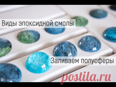 Виды эпоксидной смолы. Заливаем полусферы в технике Петри.