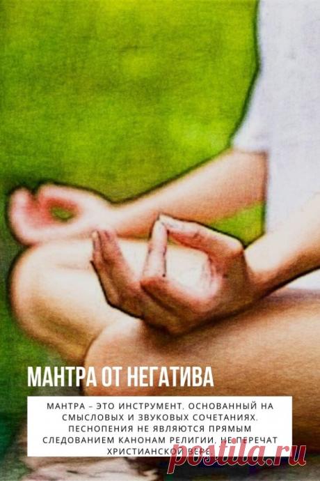 Мантра от негатива. Мантра очищающая пространство от негативной энергии предназначена для восстановления гармонии, биополя, привлечения блага и избавления жилища от вредного воздействия окружающей среды и недоброжелателей. Уменьшает плохое влияние на ауру человека и его пространства.