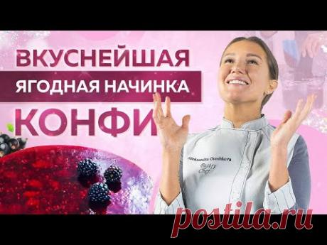 Ягодная начинка КОНФИ – летнее настроение! Простой РЕЦЕПТ!