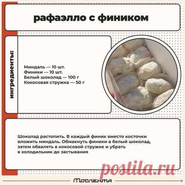 Рафаэлло с фиником