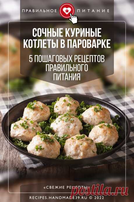 Сочные куриные котлеты в пароварке – 5 пошаговых рецептов правильного питания. Пошаговые рецепты приготовления куриных котлет в пароварке. Рецепты правильного питания на каждый день. Рецепты диетических котлет. Как приготовить куриные котлеты на пару. #котлеты #свежиерецепты #рецепт #пп #правильноепитание