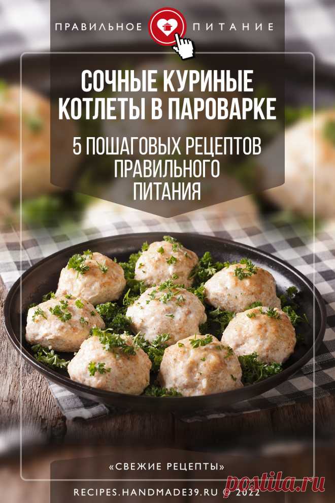 Сочные куриные котлеты в пароварке – 5 пошаговых рецептов правильного питания. Пошаговые рецепты приготовления куриных котлет в пароварке. Рецепты правильного питания на каждый день. Рецепты диетических котлет. Как приготовить куриные котлеты на пару. #котлеты #свежиерецепты #рецепт #пп #правильноепитание
