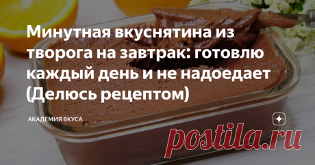 Минутная вкуснятина из творога на завтрак: готовлю каждый день и не надоедает (Делюсь рецептом) Доброго всем дня, дорогие читатели! Готовлю на завтрак шоколадный плавленный сыр из творога. Готовится очень просто и быстро. Получается безумно вкусно, по вкусу напоминает шоколадную пасту. Отличный вариант как для завтрака, так и для перекуса. Легко намазывается на ломтик хлеба. Если ещё не пробовали – рекомендую! Делюсь рецептом. Как приготовить: Берем миску, добавляем творог...