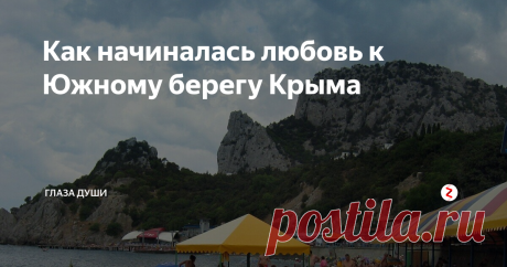 Как начиналась любовь к Южному берегу Крыма Сейчас мне 25 лет и Я обожаю Крым!
 Однако все было совершенно наоборот.
Как крымчанка, мое знакомство с Южным Берегом Крыма началось поздно, по сравнению с современными детьми, которых уже с пеленок возят везде и всюду.
Родилась я на севере Крыма, в маленьком городе и, как было заведено в те времена (2000-2007гг) каждое лето владельцы микроавтобусов начина