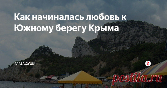 Как начиналась любовь к Южному берегу Крыма Сейчас мне 25 лет и Я обожаю Крым!
 Однако все было совершенно наоборот.
Как крымчанка, мое знакомство с Южным Берегом Крыма началось поздно, по сравнению с современными детьми, которых уже с пеленок возят везде и всюду.
Родилась я на севере Крыма, в маленьком городе и, как было заведено в те времена (2000-2007гг) каждое лето владельцы микроавтобусов начина
