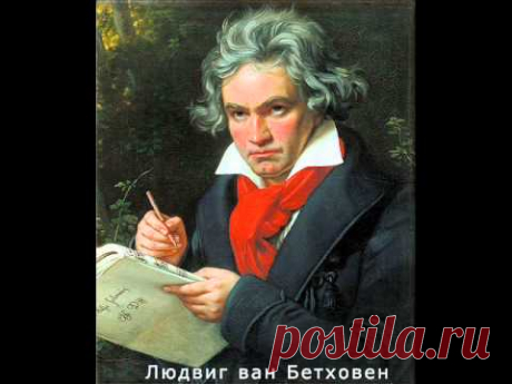 Симфония №5 до минор ~ Бетховен