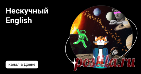 Нескучный English | Дзен