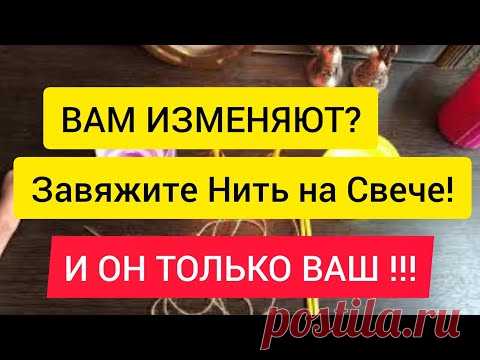 РИТУАЛ ОТ ИЗМЕН И ПРЕДАТЕЛЬСТВА СОХРАНИТЬ ВЕРНОСТЬ В ЛЮБВИ .