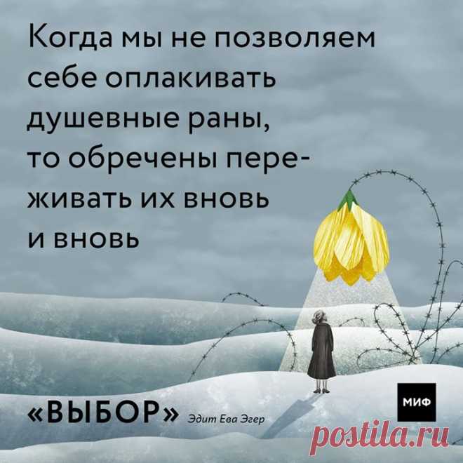 На днях мы познакомили вас с Евой Эдит Эгер — известным психологом, которая в 16 лет попала в Аушвиц и чудом выжила. Пытки, голод и угроза смерти не сломили девушку. Эдит нашла способ вернуться к жизни, а затем посвятила ее помощи другим. Ее выводы — как выжившей и как врача — переворачивают душу и взгляд на мир. В книге «Выбор» — вся жизнь Эдит Эгер, до потерь и после. Несбывшаяся мечта стать балериной, первая любовь, голод и Аушвиц, освобождение, замужество и рождение ребенка, долгие годы…
