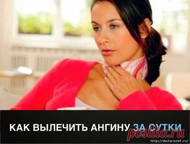 КАК ВЫЛЕЧИТЬ АНГИНУ ЗА СУТКИ