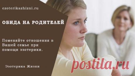 Обида на родителей! Обиды в отношениях с родителями! Часто люди начинают обвинять других в своих проблемах и неудачах. В первую очередь под удар попадают родители – которые не так воспитали, не так помогали, запрещали, подавляли, угнетали. А родители, как правило, ни в чем не виноваты… В Обновленной Второй ступени Школы Кайлас мы очень глубоко разбираем особенности семейных отношений, кармические связи, родовые программы. Там я даю такие методы, которые убирают все обиды, ...