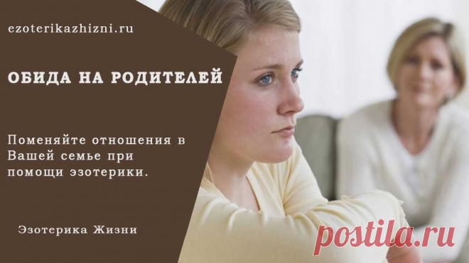 Обида на родителей! Обиды в отношениях с родителями! Часто люди начинают обвинять других в своих проблемах и неудачах. В первую очередь под удар попадают родители – которые не так воспитали, не так помогали, запрещали, подавляли, угнетали. А родители, как правило, ни в чем не виноваты… В Обновленной Второй ступени Школы Кайлас мы очень глубоко разбираем особенности семейных отношений, кармические связи, родовые программы. Там я даю такие методы, которые убирают все обиды, ...