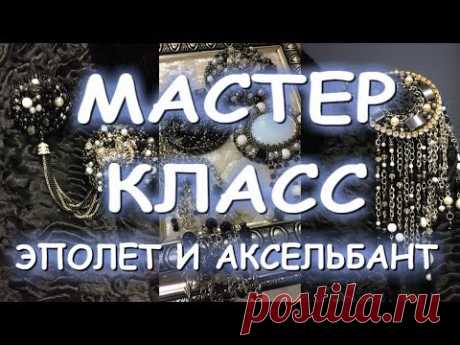 МАСТЕР-КЛАСС РОСКОШНЫЙ ЭПОЛЕТ, АКСЕЛЬБАНТЫ И КОЕ-КАКИЕ СЕКРЕТЫ