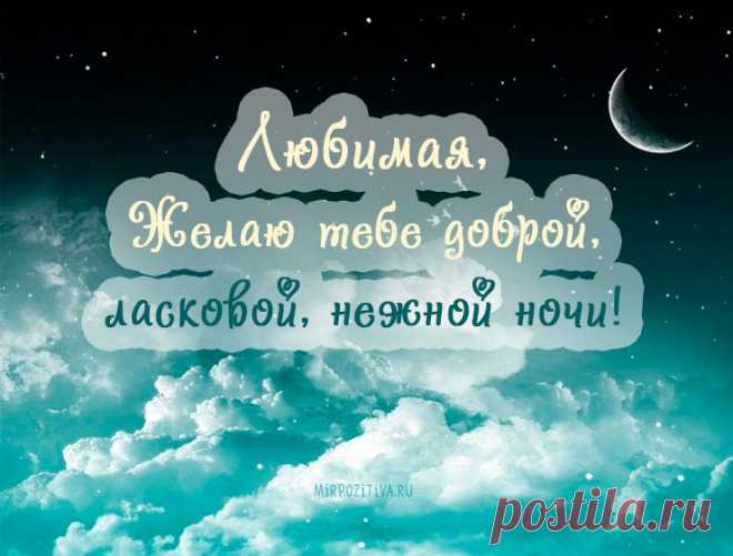 Картинки с пожеланием «Спокойной ночи, любимая» (37 фото) ⭐ Забавник