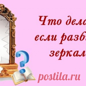 Что делать,если разбилось зеркало... - МирТесен