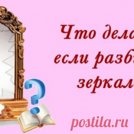 Что делать,если разбилось зеркало... - МирТесен