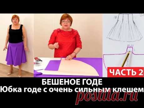 Юбка годе с очень сильным клешем или БЕШЕНОЕ ГОДЕ Как сделать выкройку юбки с сильным клешем Часть 2