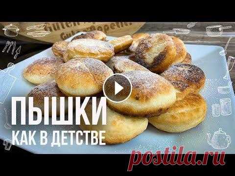 ПЫШКА на сковороде как в детстве (Рецепт К ЧАЮ за 15 минут из минимум продуктов и без заморочек) Пышка на сковороде рецепт. Герои чеховской повести «Степь», отправляясь в дальнюю дорогу, «сытно закусили пышками со сметаной», а потом эти вкуснейшие...