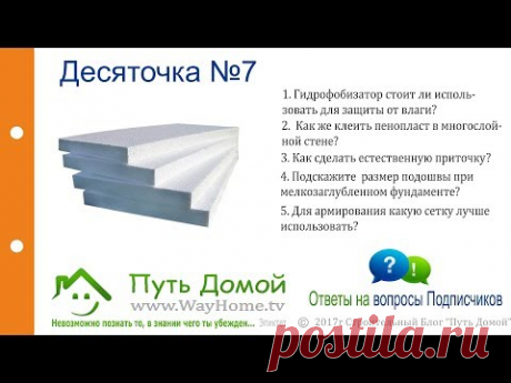 Ответы на вопросы Подписчиков. Десяточка №7