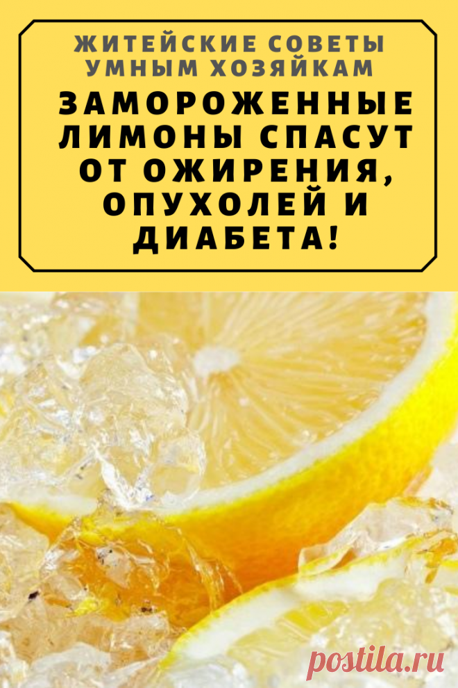 Замороженные лимоны спасут от ожирения, опухолей и диабета! | Житейские Советы