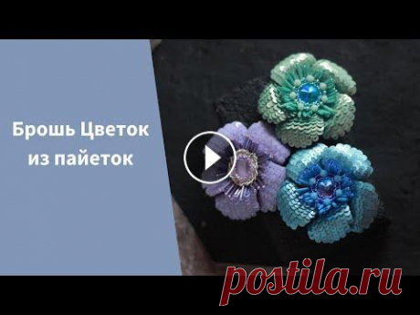 Брошь Цветок из пайеток своими руками. Мастер класс Брошь Цветок из пайеток своими руками. Простой и понятный мастер-класс по изготовлению броши. Материалы: фетр жесткий, замша, пайетки 4 мм, риволи 14 ...