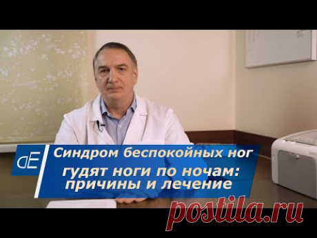 СИНДРОМ беспокойных НОГ: причины и лечение. КРУТИТ НОГИ, гудят, дергаются ноги по ночам: ЧТО ДЕЛАТЬ.