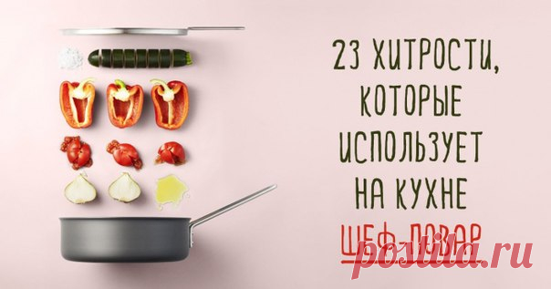 23 ХИТРОСТИ, КОТОРЫЕ ИСПОЛЬЗУЕТ НА КУХНЕ ШЕФ-ПОВАР

У каждого, кто любит возиться на кухне, есть масса маленьких секретов, которые доводят простые блюда до совершенства. Что уж говорить о шеф-поварах - у них-то секретов побольше, чем устриц в море. 

1. Если вы хотите, чтобы рис получился белоснежным, при варке добавьте немного уксуса. 
Показать полностью…