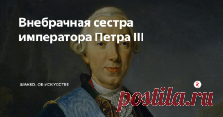 Внебрачная сестра императора Петра III И эта сестра, оказывается, была родственницей Карамзина и поэта Вяземского.
