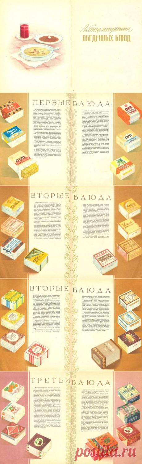 Каталог пищевых концентратов за 1958 год / Назад в СССР / Back in USSR
