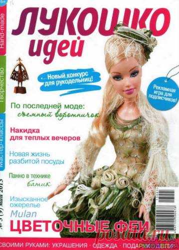 Лукошко идей 2013'05 - Лукошко идей - Журналы по рукоделию - Страна рукоделия