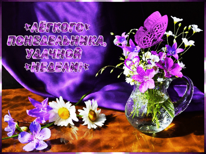 Открытки анимация Легкого понедельника | Открытки анимация
